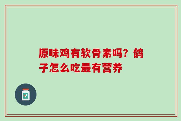原味鸡有软骨素吗？鸽子怎么吃最有营养