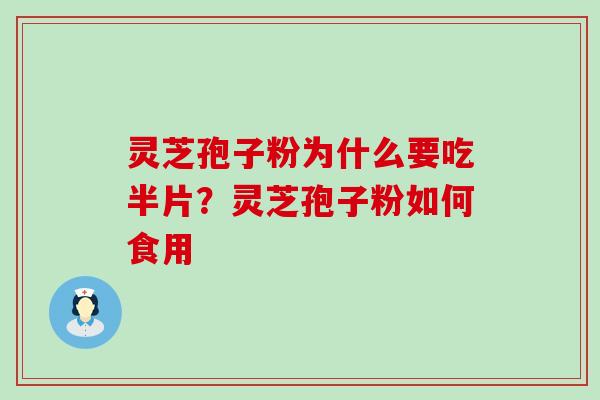 灵芝孢子粉为什么要吃半片？灵芝孢子粉如何食用