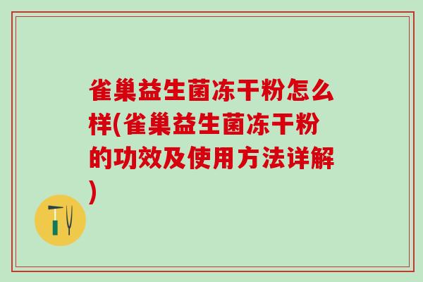 雀巢益生菌冻干粉怎么样(雀巢益生菌冻干粉的功效及使用方法详解)