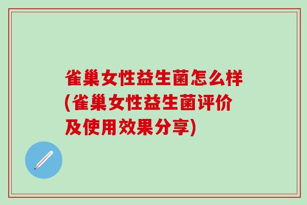 雀巢女性益生菌怎么样(雀巢女性益生菌评价及使用效果分享)