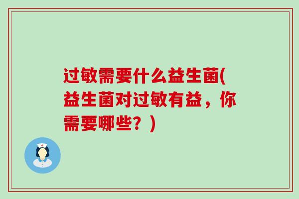 过敏需要什么益生菌(益生菌对过敏有益，你需要哪些？)