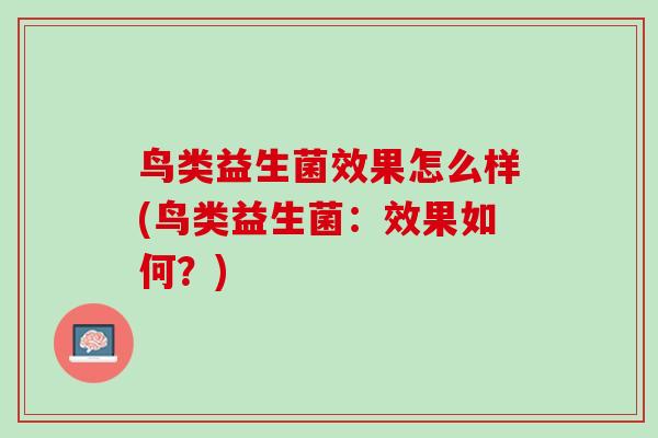 鸟类益生菌效果怎么样(鸟类益生菌：效果如何？)