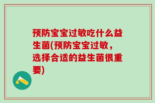预防宝宝过敏吃什么益生菌(预防宝宝过敏，选择合适的益生菌很重要)