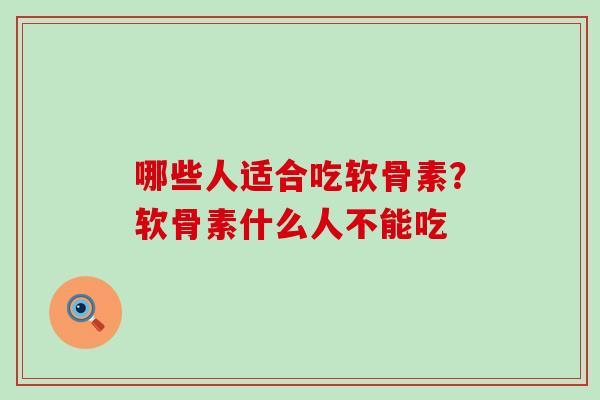 哪些人适合吃软骨素？软骨素什么人不能吃
