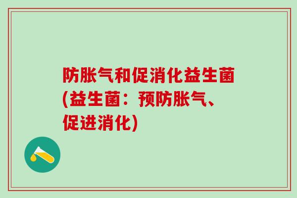 防胀气和促消化益生菌(益生菌：预防胀气、促进消化)
