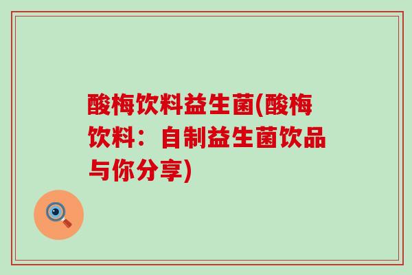 酸梅饮料益生菌(酸梅饮料：自制益生菌饮品与你分享)