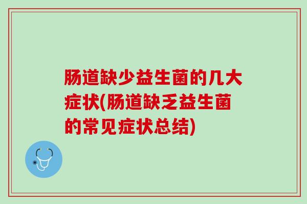 肠道缺少益生菌的几大症状(肠道缺乏益生菌的常见症状总结)
