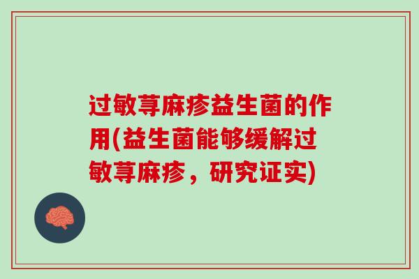 过敏荨麻疹益生菌的作用(益生菌能够缓解过敏荨麻疹，研究证实)