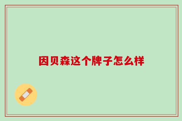 因贝森这个牌子怎么样