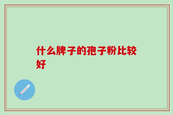 什么牌子的孢子粉比较好
