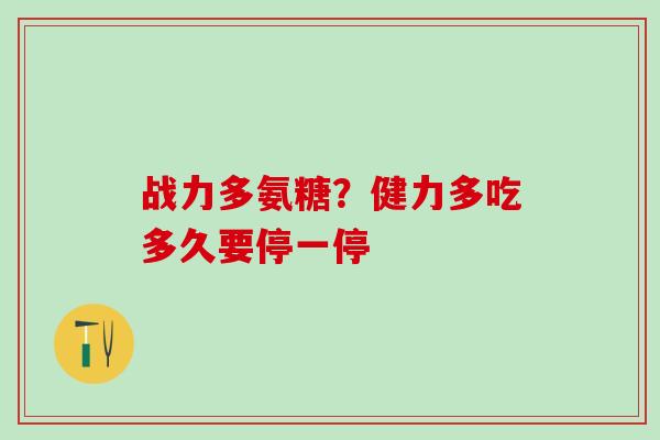 战力多氨糖？健力多吃多久要停一停