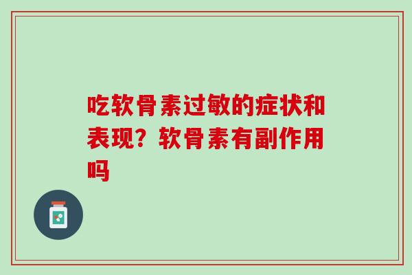 吃软骨素过敏的症状和表现？软骨素有副作用吗