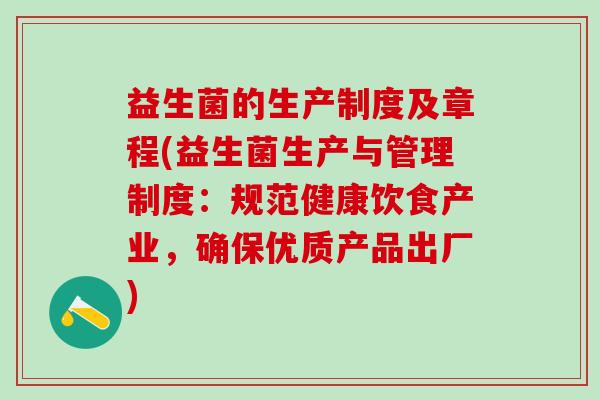 益生菌的生产制度及章程(益生菌生产与管理制度：规范健康饮食产业，确保优质产品出厂)