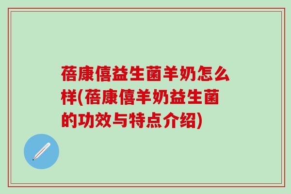 蓓康僖益生菌羊奶怎么样(蓓康僖羊奶益生菌的功效与特点介绍)