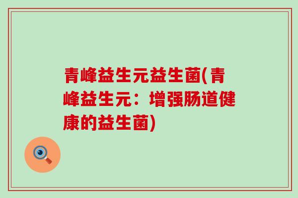 青峰益生元益生菌(青峰益生元：增强肠道健康的益生菌)