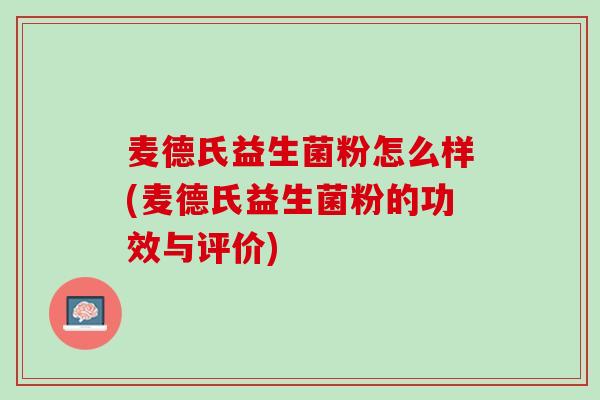麦德氏益生菌粉怎么样(麦德氏益生菌粉的功效与评价)