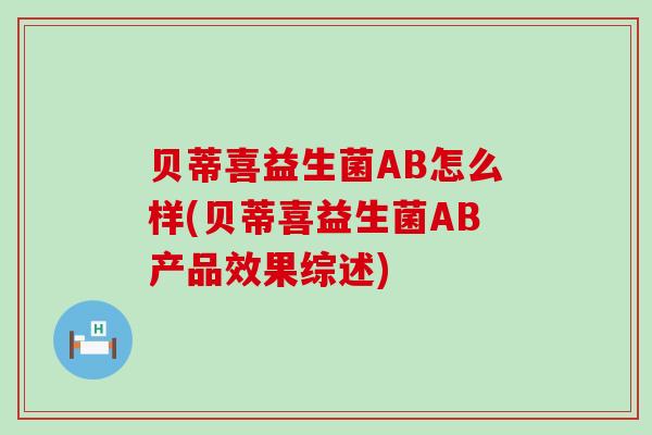 贝蒂喜益生菌AB怎么样(贝蒂喜益生菌AB产品效果综述)