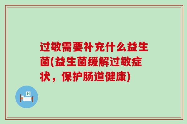 过敏需要补充什么益生菌(益生菌缓解过敏症状，保护肠道健康)