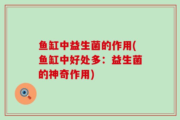 鱼缸中益生菌的作用(鱼缸中好处多：益生菌的神奇作用)