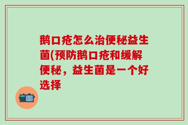 鹅口疮怎么治便秘益生菌(预防鹅口疮和缓解便秘，益生菌是一个好选择