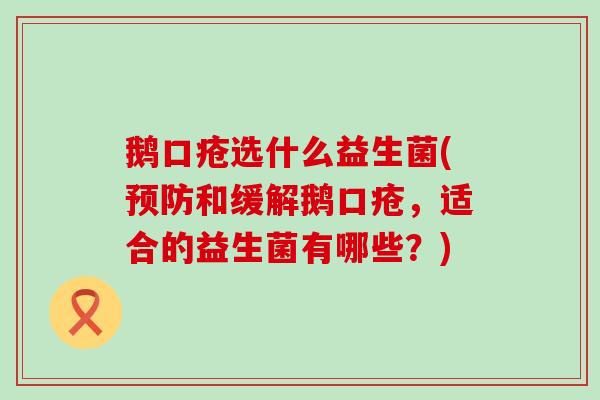 鹅口疮选什么益生菌(预防和缓解鹅口疮，适合的益生菌有哪些？)