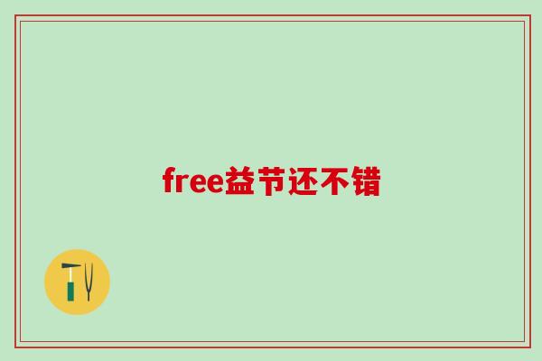 free益节还不错