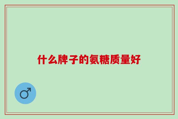 什么牌子的氨糖质量好