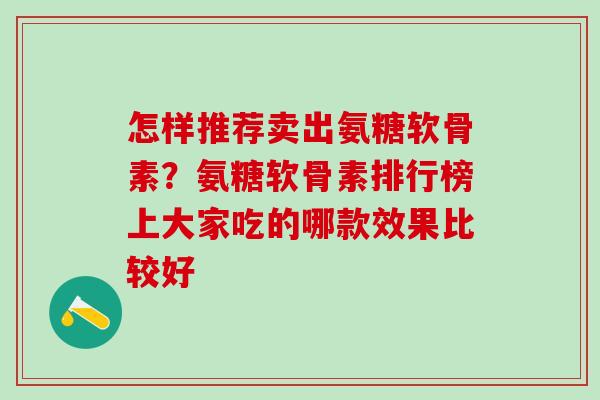 怎样推荐卖出氨糖软骨素？氨糖软骨素排行榜上大家吃的哪款效果比较好
