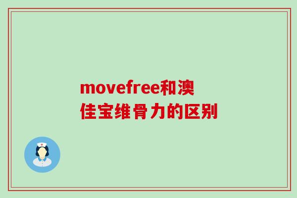movefree和澳佳宝维骨力的区别