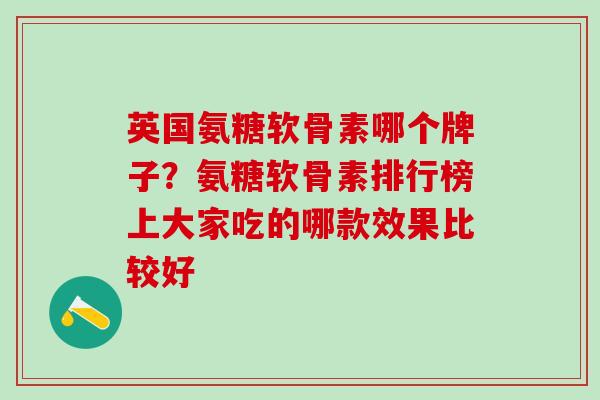 英国氨糖软骨素哪个牌子？氨糖软骨素排行榜上大家吃的哪款效果比较好