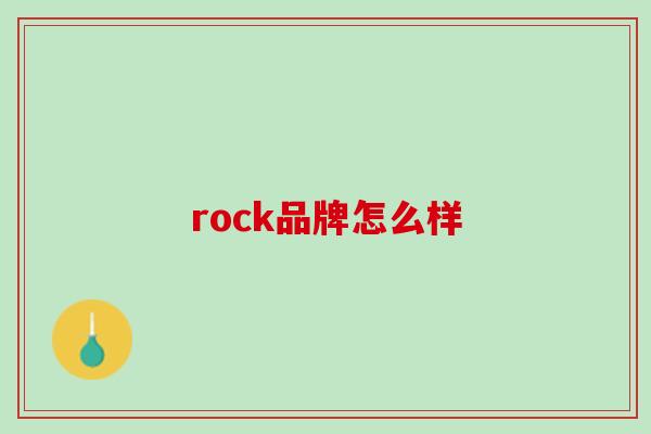 rock品牌怎么样