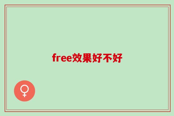 free效果好不好