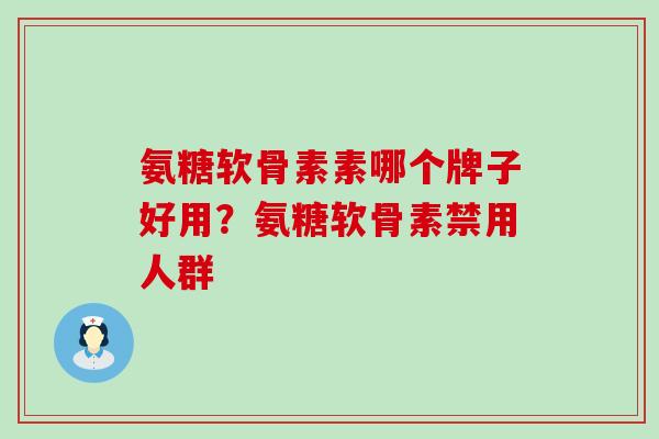 氨糖软骨素素哪个牌子好用？氨糖软骨素禁用人群