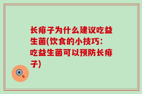 长痱子为什么建议吃益生菌(饮食的小技巧：吃益生菌可以预防长痱子)