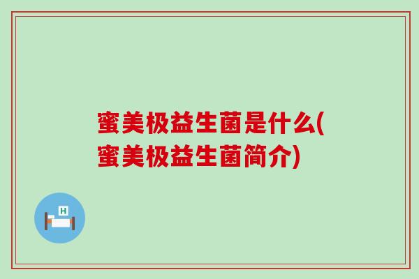 蜜美极益生菌是什么(蜜美极益生菌简介)