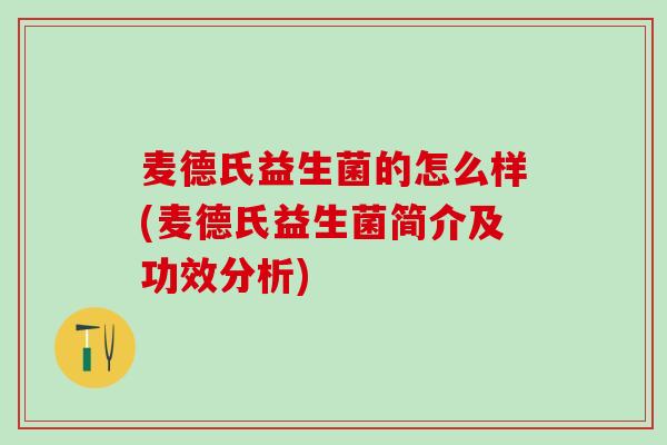 麦德氏益生菌的怎么样(麦德氏益生菌简介及功效分析)