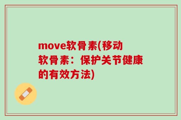 move软骨素(移动软骨素：保护关节健康的有效方法)