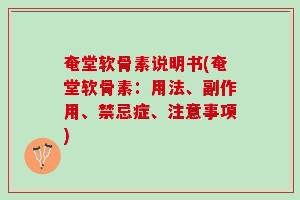 奄堂软骨素说明书(奄堂软骨素：用法、副作用、禁忌症、注意事项)