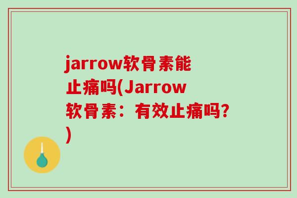 jarrow软骨素能止痛吗(Jarrow软骨素：有效止痛吗？)