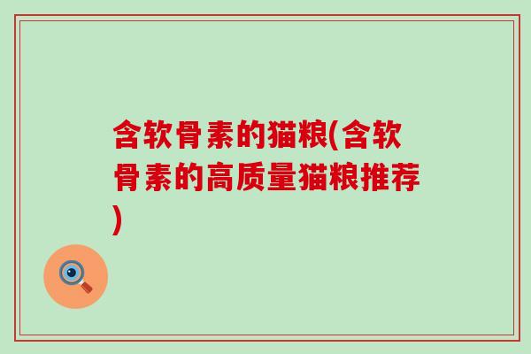 含软骨素的猫粮(含软骨素的高质量猫粮推荐)
