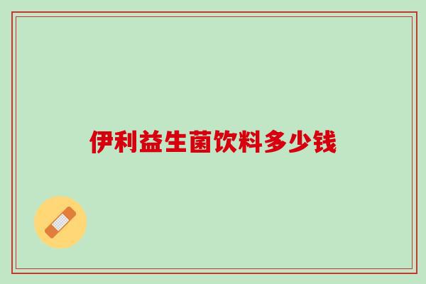 伊利益生菌饮料多少钱