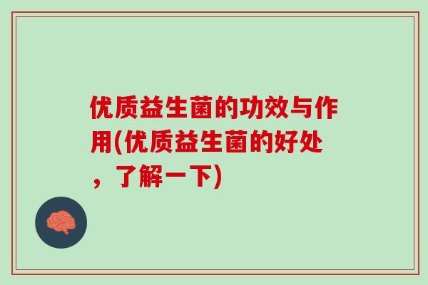 优质益生菌的功效与作用(优质益生菌的好处，了解一下)