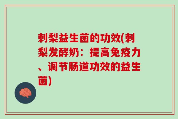 刺梨益生菌的功效(刺梨发酵奶：提高免疫力、调节肠道功效的益生菌)