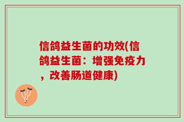 信鸽益生菌的功效(信鸽益生菌：增强免疫力，改善肠道健康)