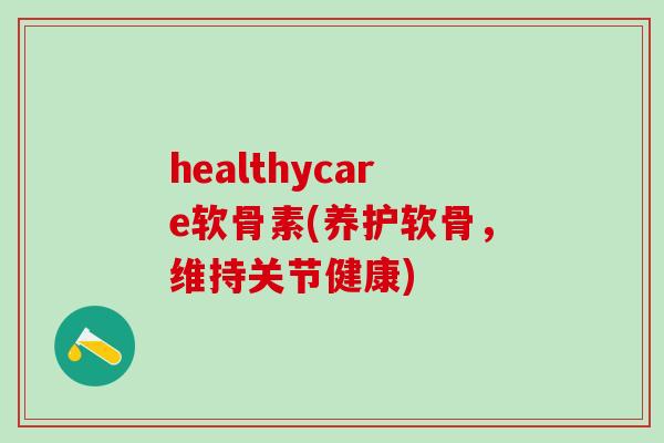 healthycare软骨素(养护软骨，维持关节健康)