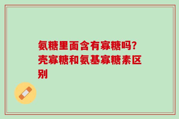 氨糖里面含有寡糖吗？壳寡糖和氨基寡糖素区别