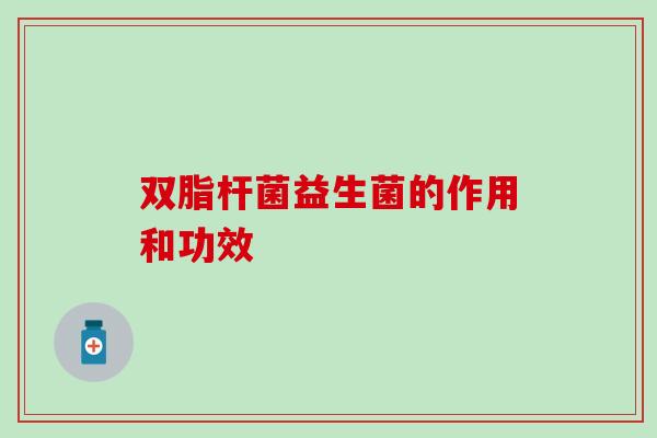双脂杆菌益生菌的作用和功效