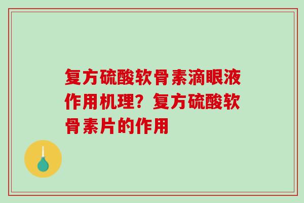 复方硫酸软骨素滴眼液作用机理？复方硫酸软骨素片的作用