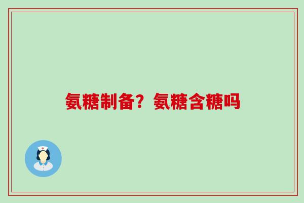 氨糖制备？氨糖含糖吗