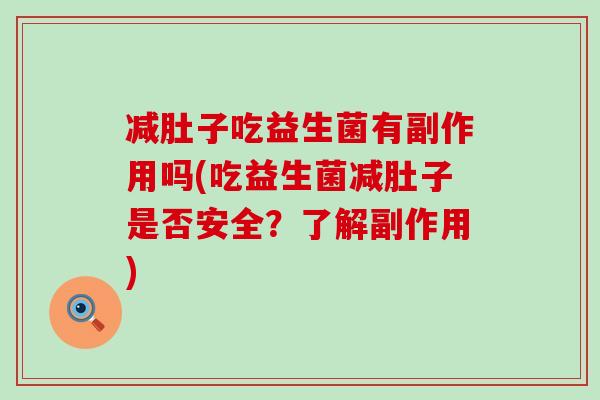 减肚子吃益生菌有副作用吗(吃益生菌减肚子是否安全？了解副作用)